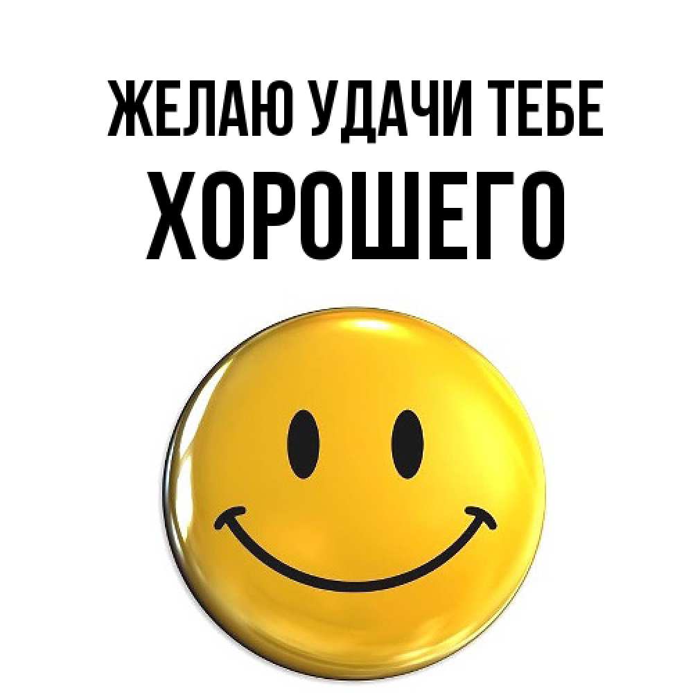 Открытка  с именем. Хорошего, Желаю удачи тебе  