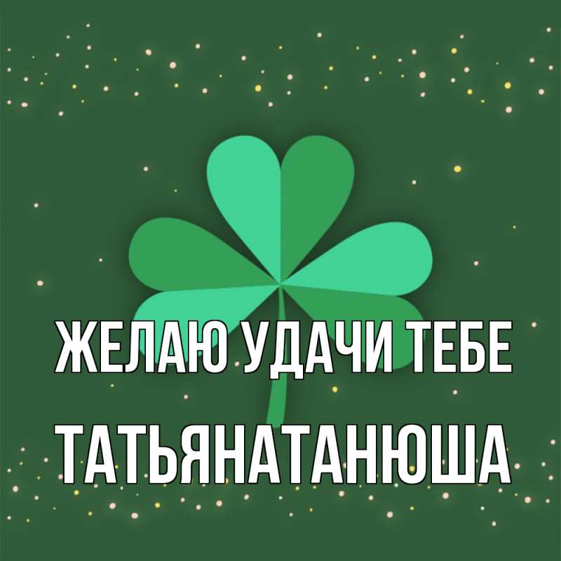 Картинка Желаю удачи тебе, Татьянатанюша