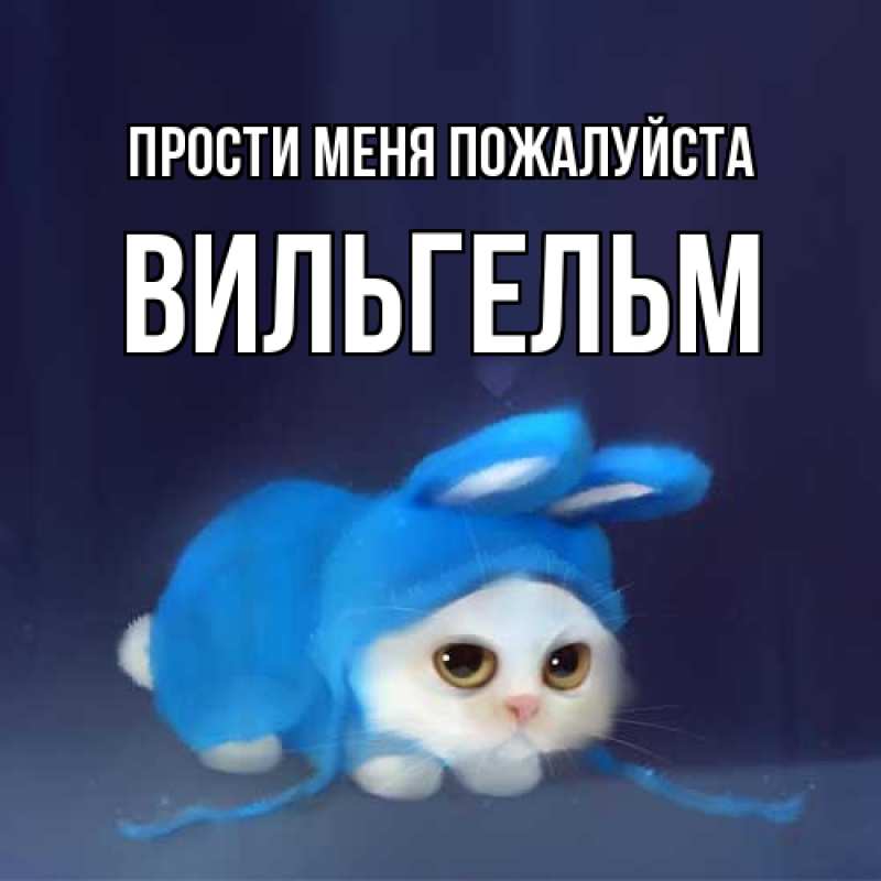 Открытка с именем, Вильгельм, Прости меня пожалуйста