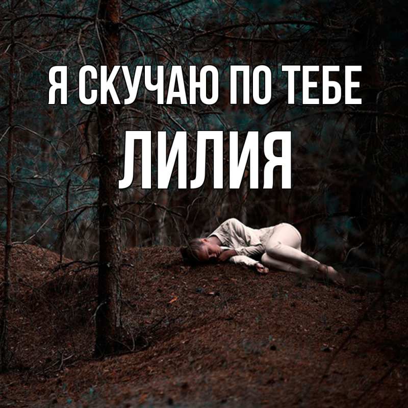 Картинка Я скучаю по тебе, Лилия