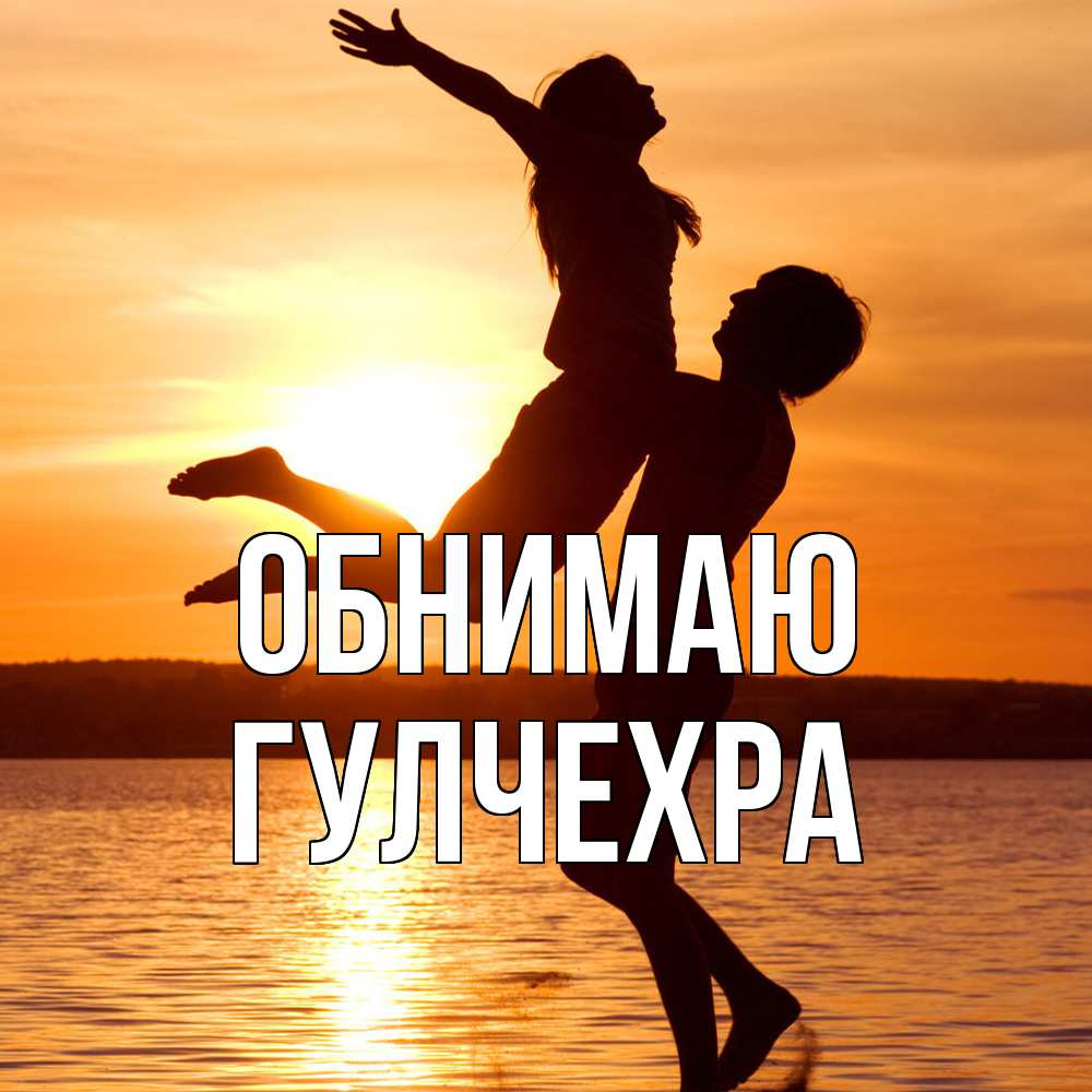 Открытка  с именем. Гулчехра, Обнимаю  