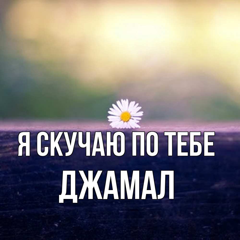 Открытка  с именем. Джамал, Я скучаю по тебе  