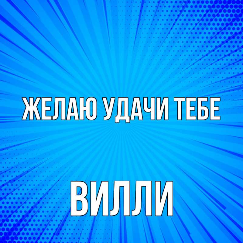 Картинка Желаю удачи тебе, Вилли
