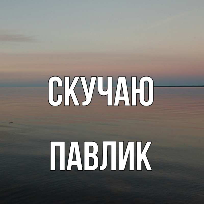 Картинка Скучаю, Павлик