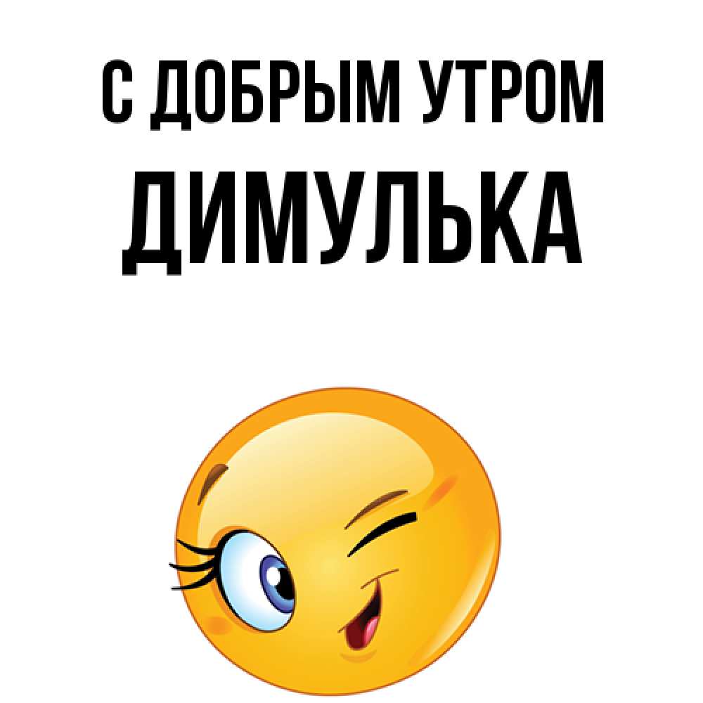 Открытка  с именем. Димулька, С добрым утром  