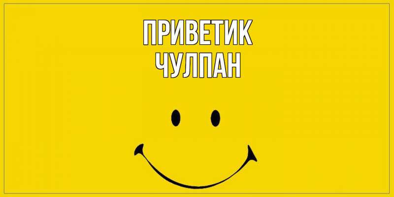 Открытка с именем, Чулпан, приветик