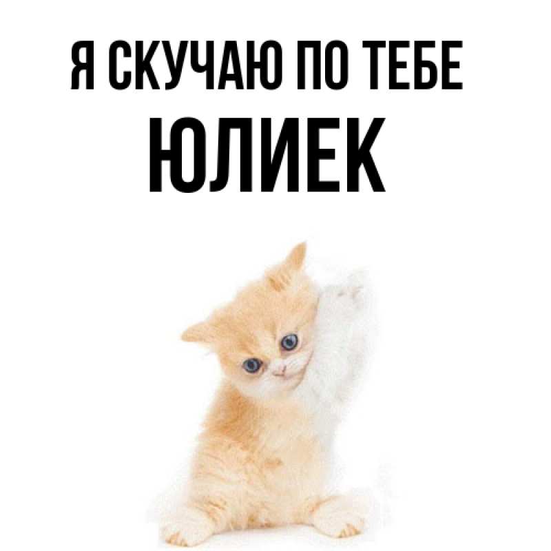 Картинка Я скучаю по тебе, Юлиек