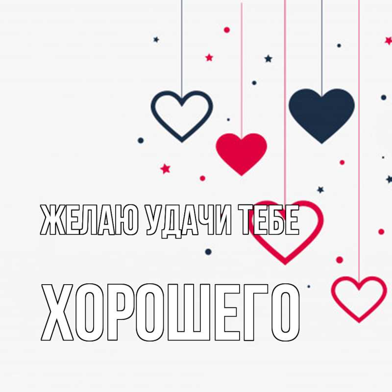 Картинка Желаю удачи тебе, Хорошего