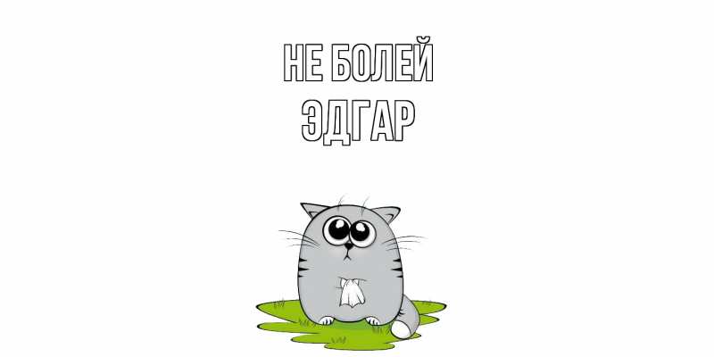 Картинка Не болей, Эдгар