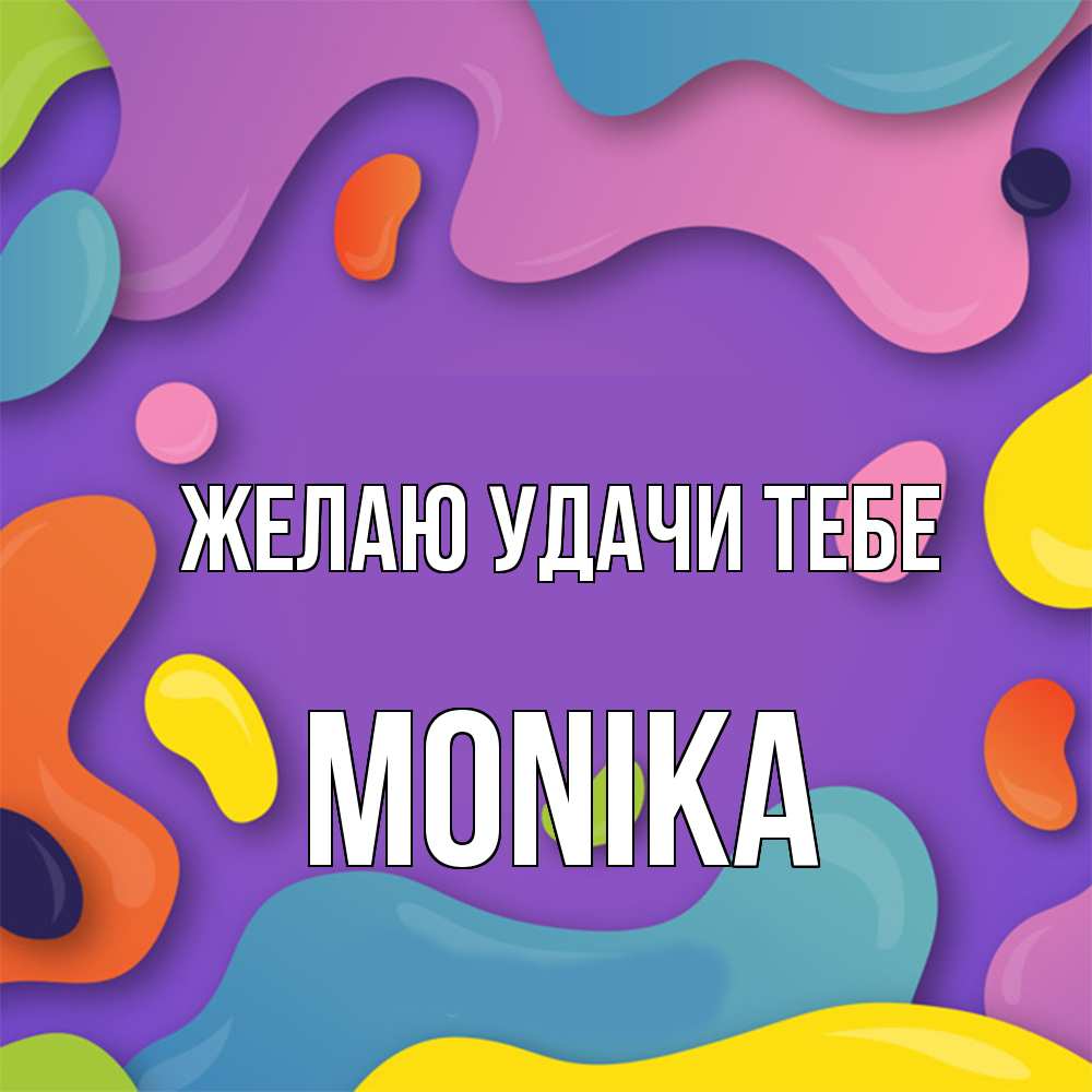 Открытка  с именем. Monika, Желаю удачи тебе  