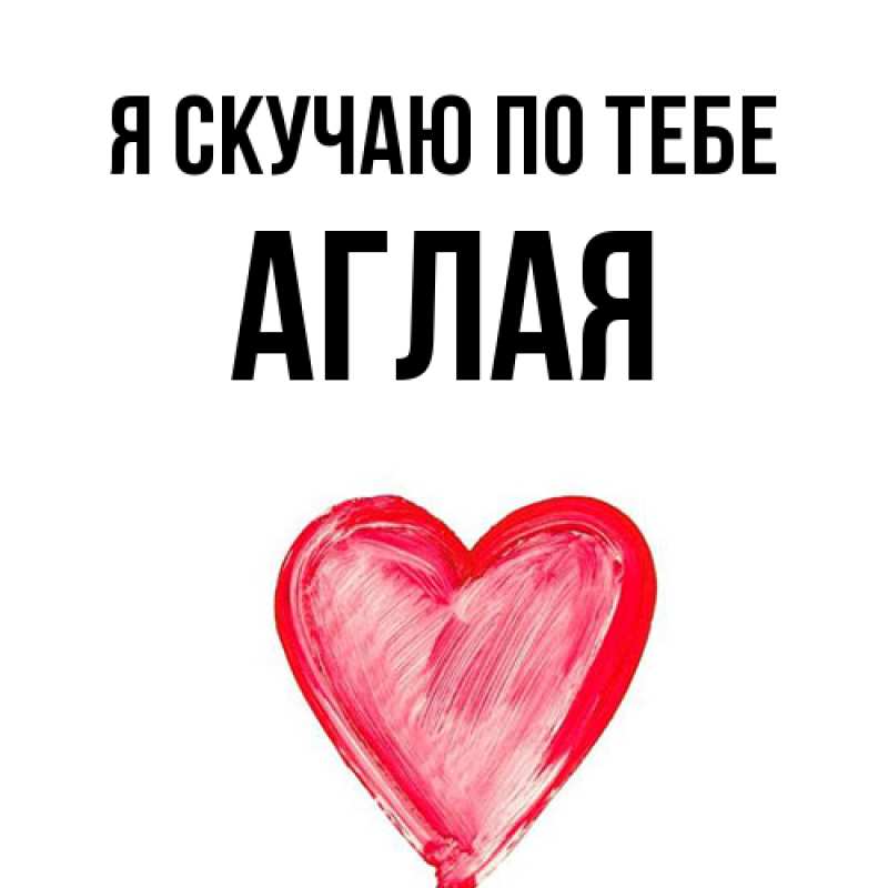 Картинка Я скучаю по тебе, Аглая