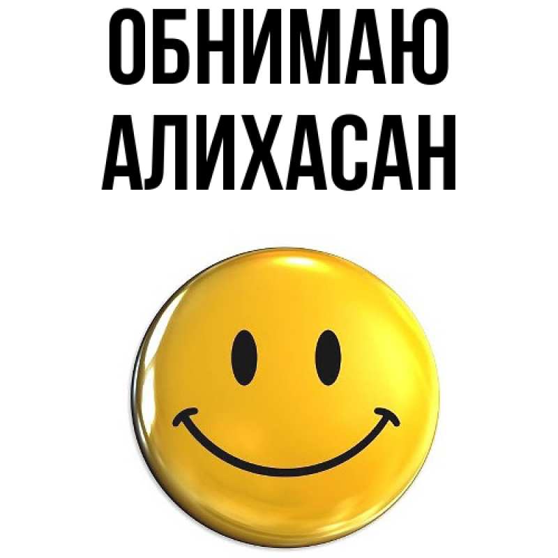 Картинка Обнимаю, АлиХасан