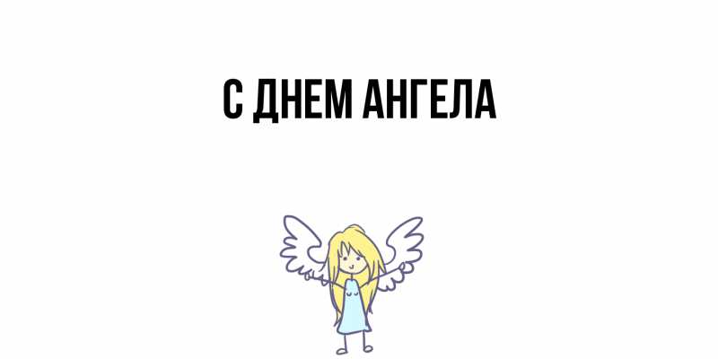 Картинка С днем ангела, 