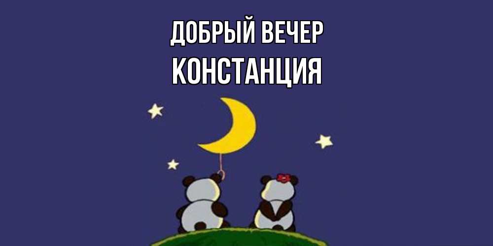 Открытка  с именем. Констанция, Добрый вечер  