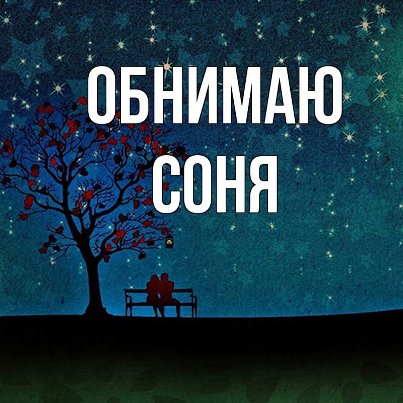 Открытка с именем, Соня, Обнимаю