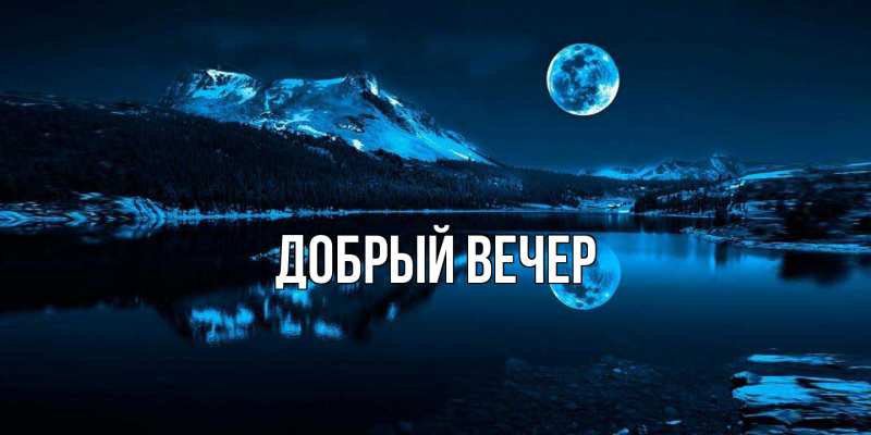 Открытка с подписью, открытка-бесплатно, Добрый вечер