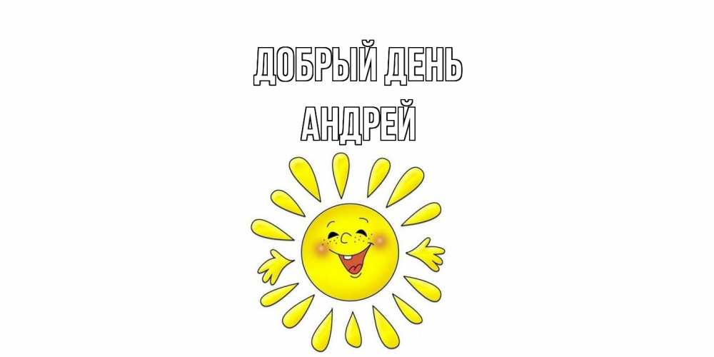 Открытка  с именем. Андрей, Добрый день  