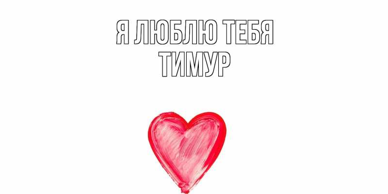 Картинка Я люблю тебя, Тимур