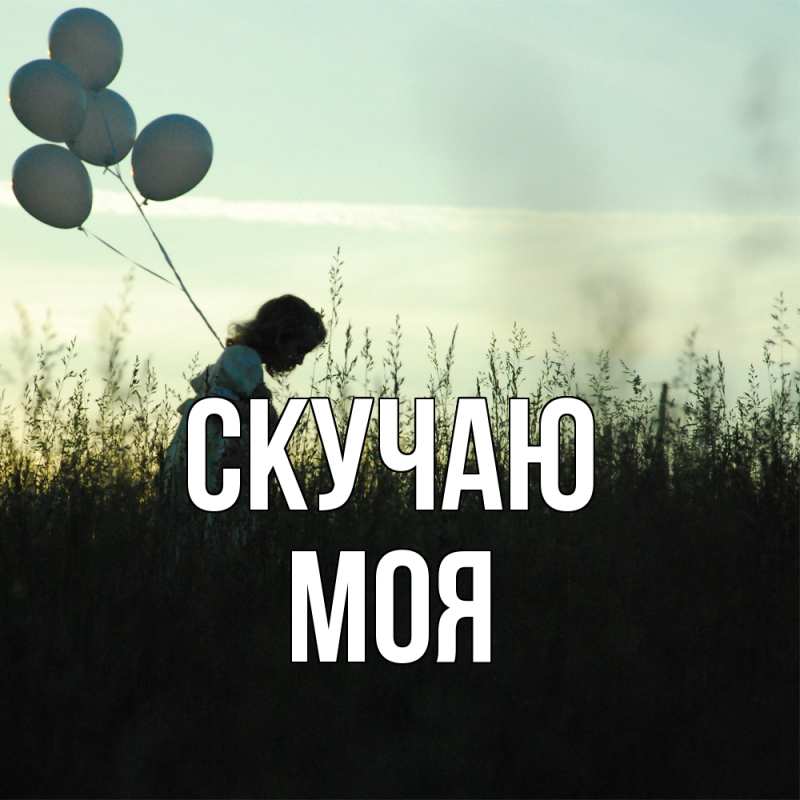 Открытка с именем, МОЯ, Скучаю