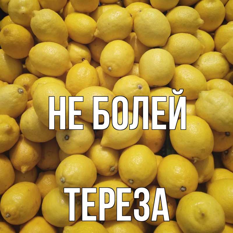 Открытка с именем, Тереза, Не болей
