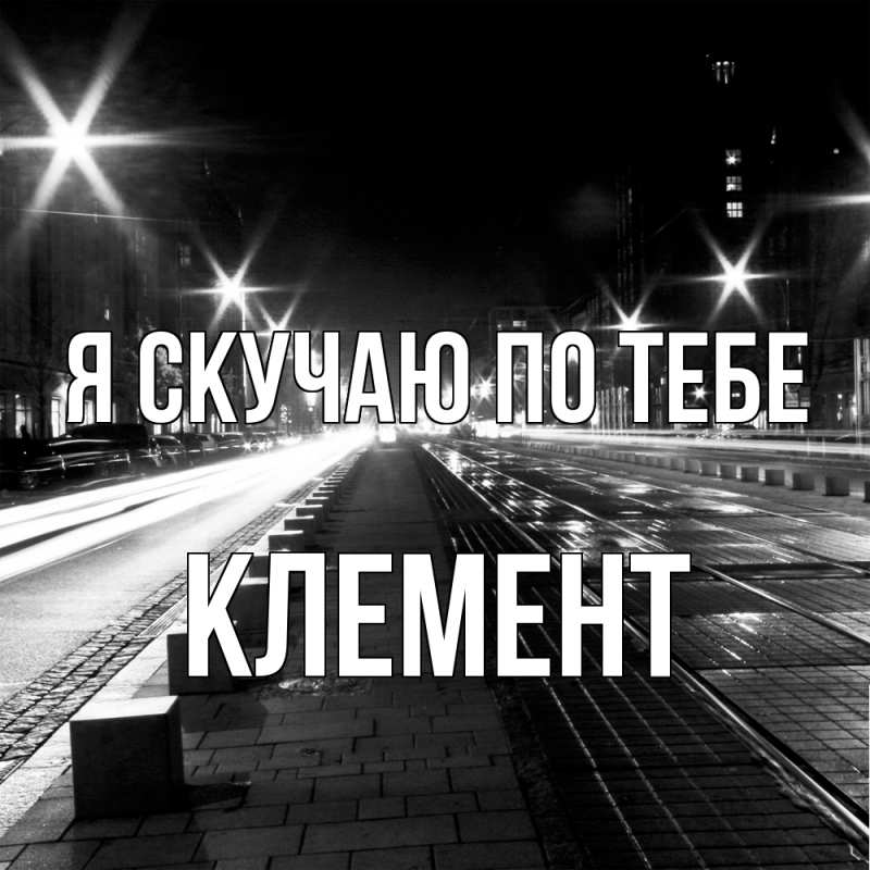 Картинка Я скучаю по тебе, Клемент