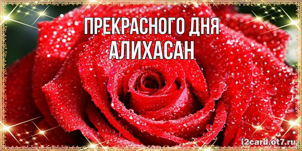 Открытка  с именем. АлиХасан, Прекрасного дня  