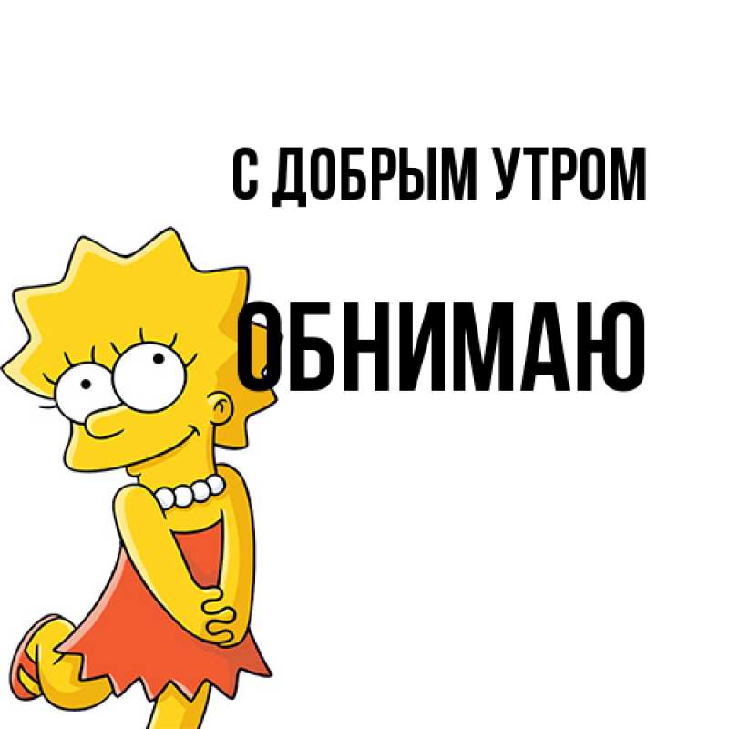 Картинка С добрым утром, Обнимаю