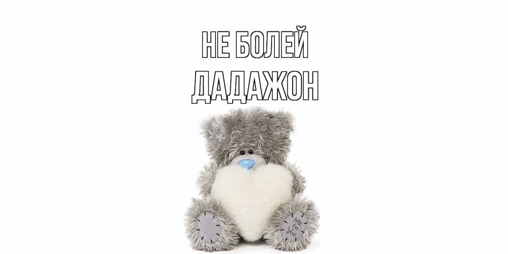 Открытка  с именем. Дадажон, Не болей  