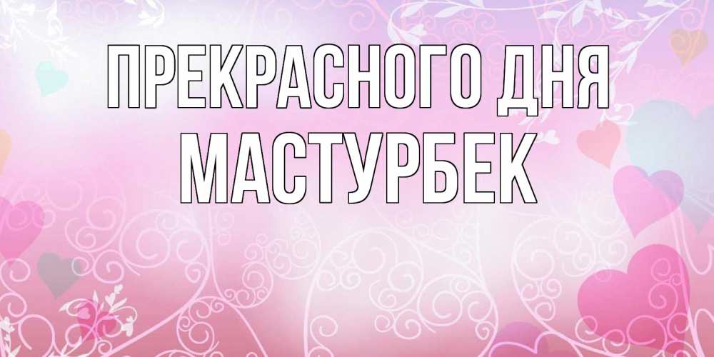 Открытка  с именем. Мастурбек, Прекрасного дня  