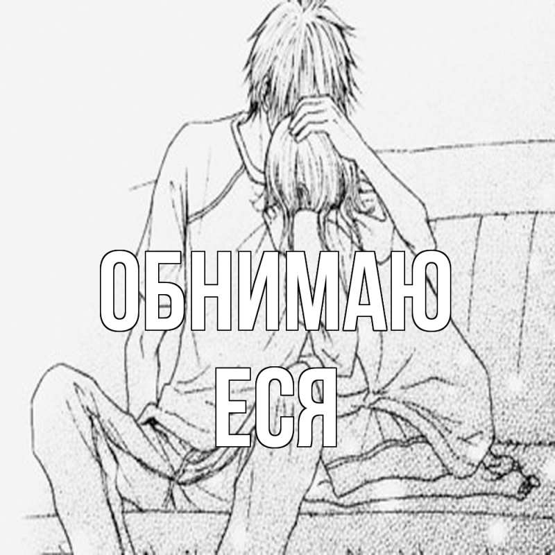Картинка Обнимаю, Еся
