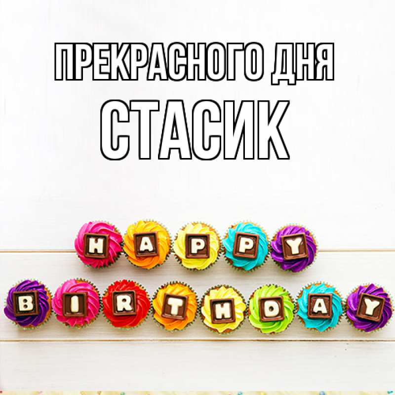 Картинка Прекрасного дня, Стасик