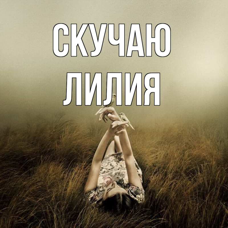 Картинка Скучаю, Лилия