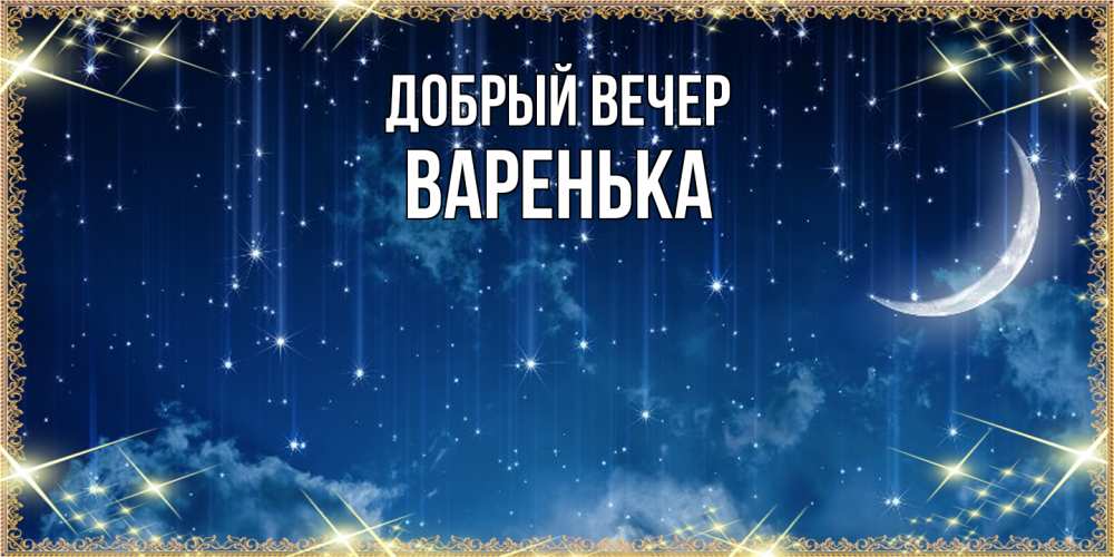Открытка  с именем. Варенька, Добрый вечер  