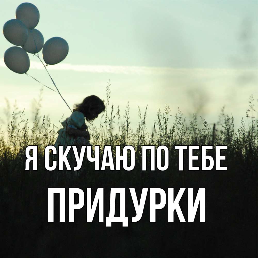 Открытка  с именем. Придурки, Я скучаю по тебе  