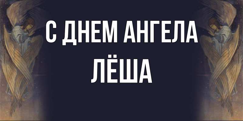 Картинка С днем ангела, Лёша