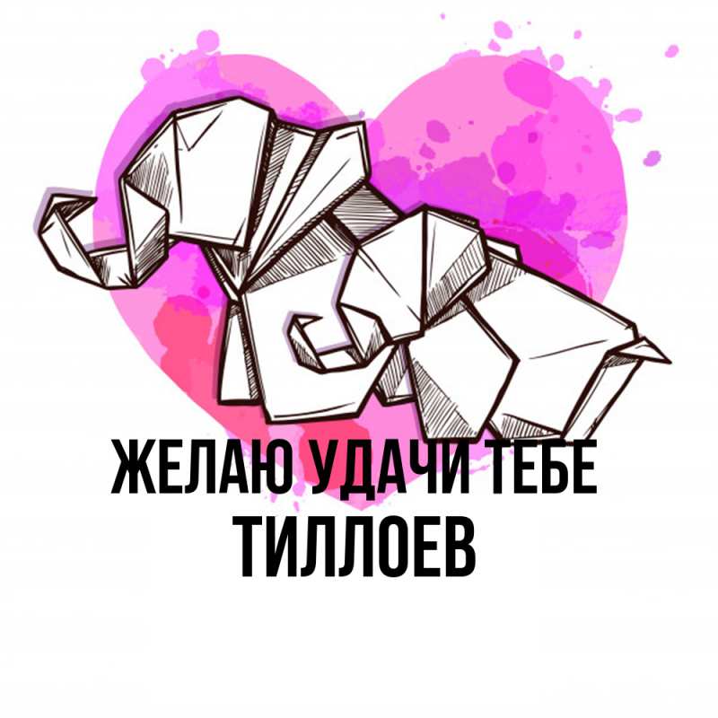 Картинка Желаю удачи тебе, Тиллоев