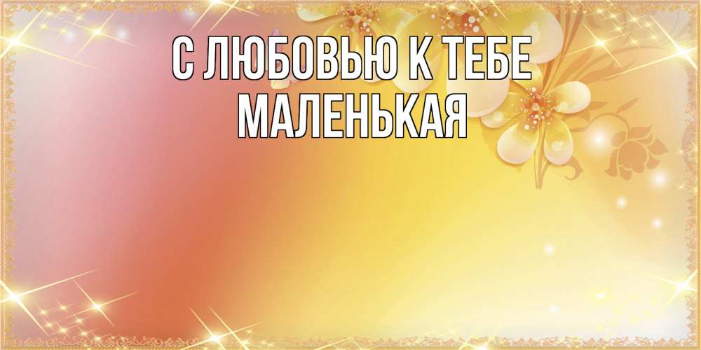 Открытка  с именем. Маленькая, С любовью к тебе  