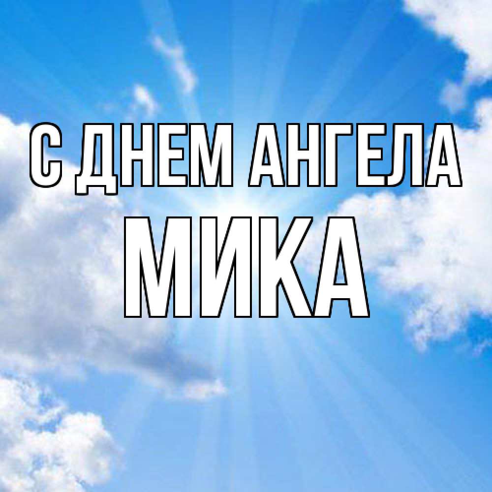 Открытка  с именем. мика, С днем ангела  