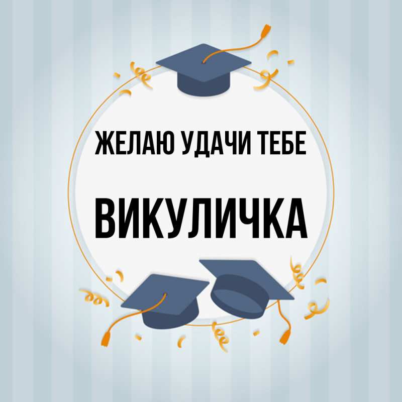 Открытка с именем, Викуличка, Желаю удачи тебе