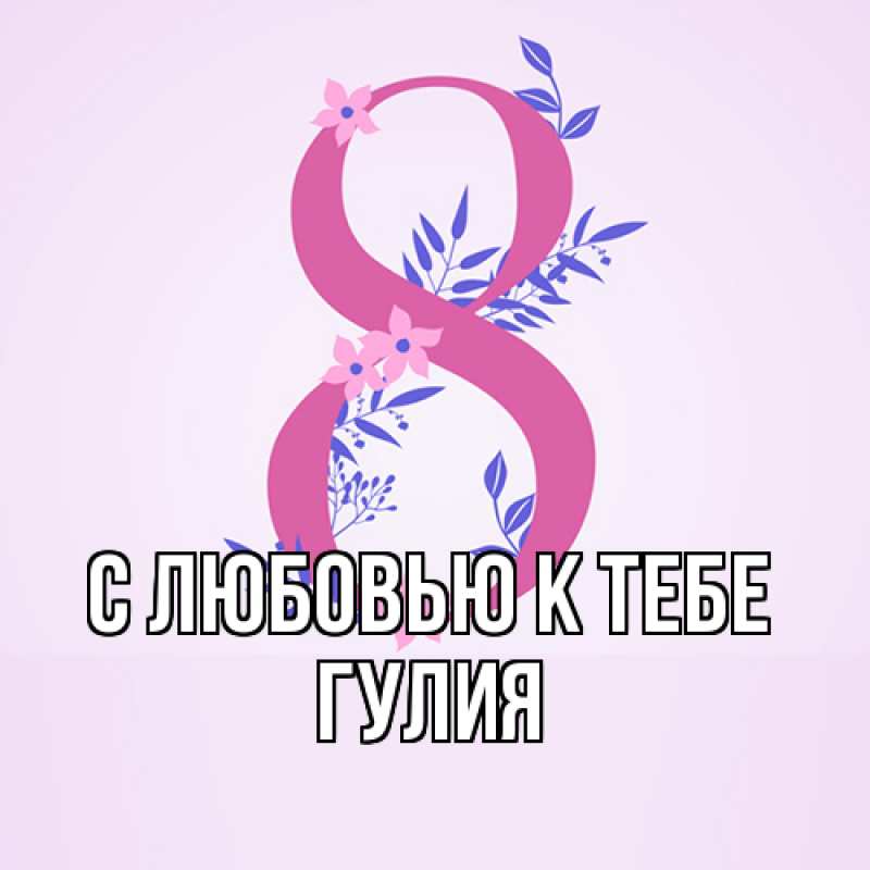 Открытка с именем, Гулия, С любовью к тебе