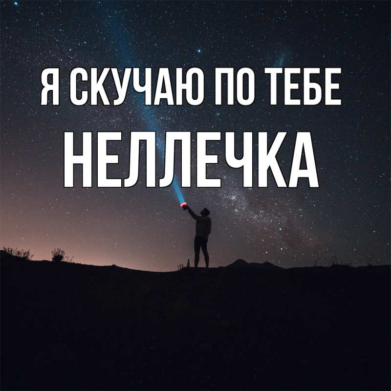 Картинка Я скучаю по тебе, Неллечка
