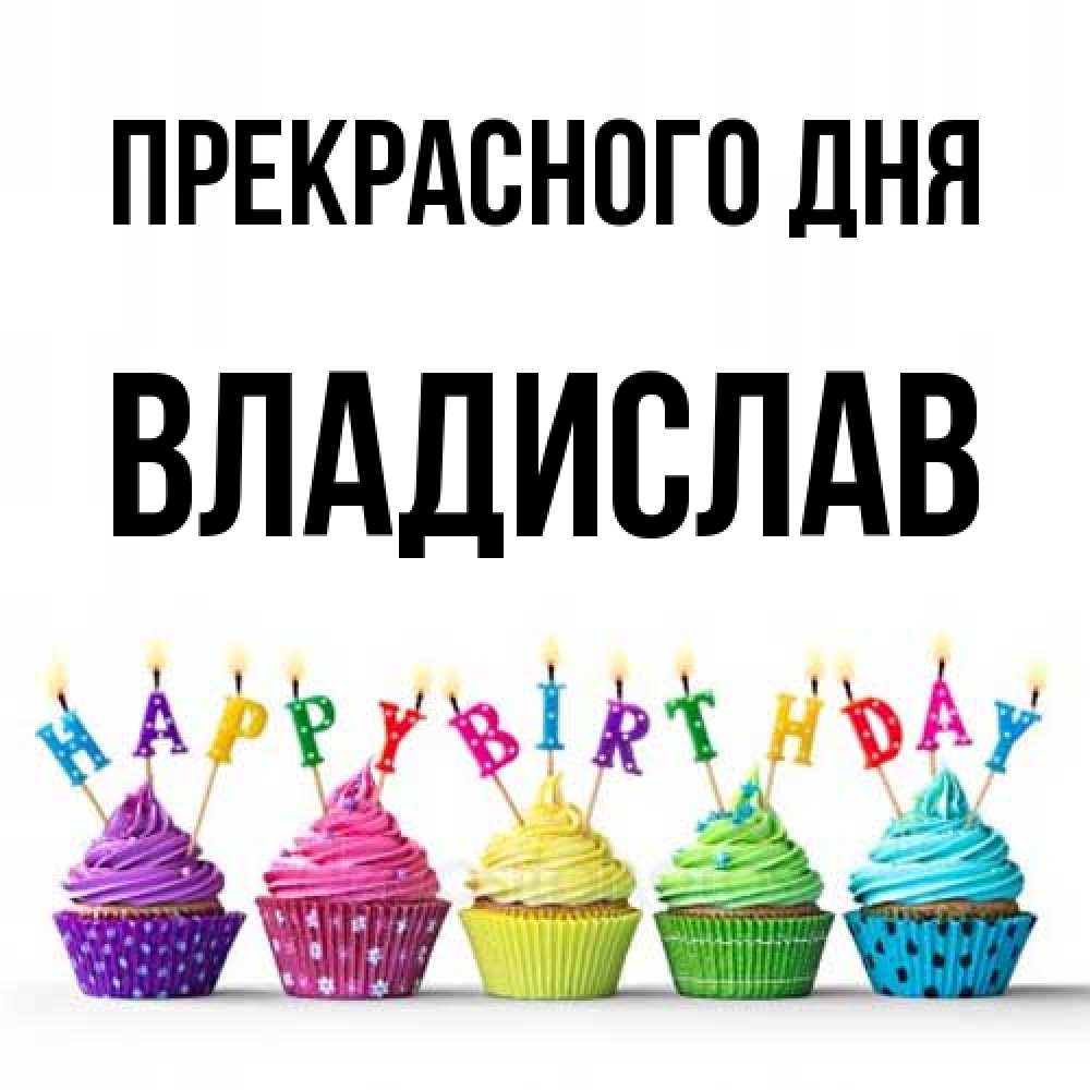 Открытка  с именем. Владислав, Прекрасного дня  