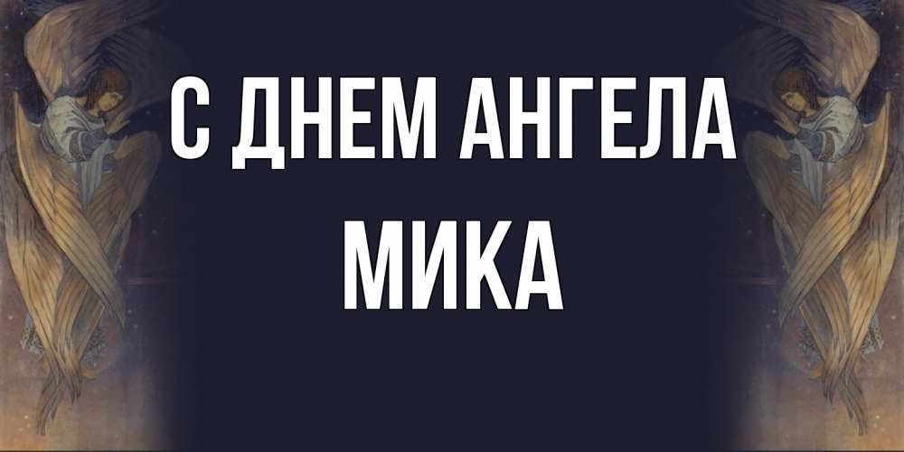 Открытка  с именем. мика, С днем ангела  