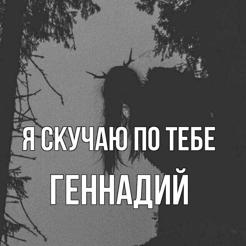 Картинка Я скучаю по тебе, Геннадий