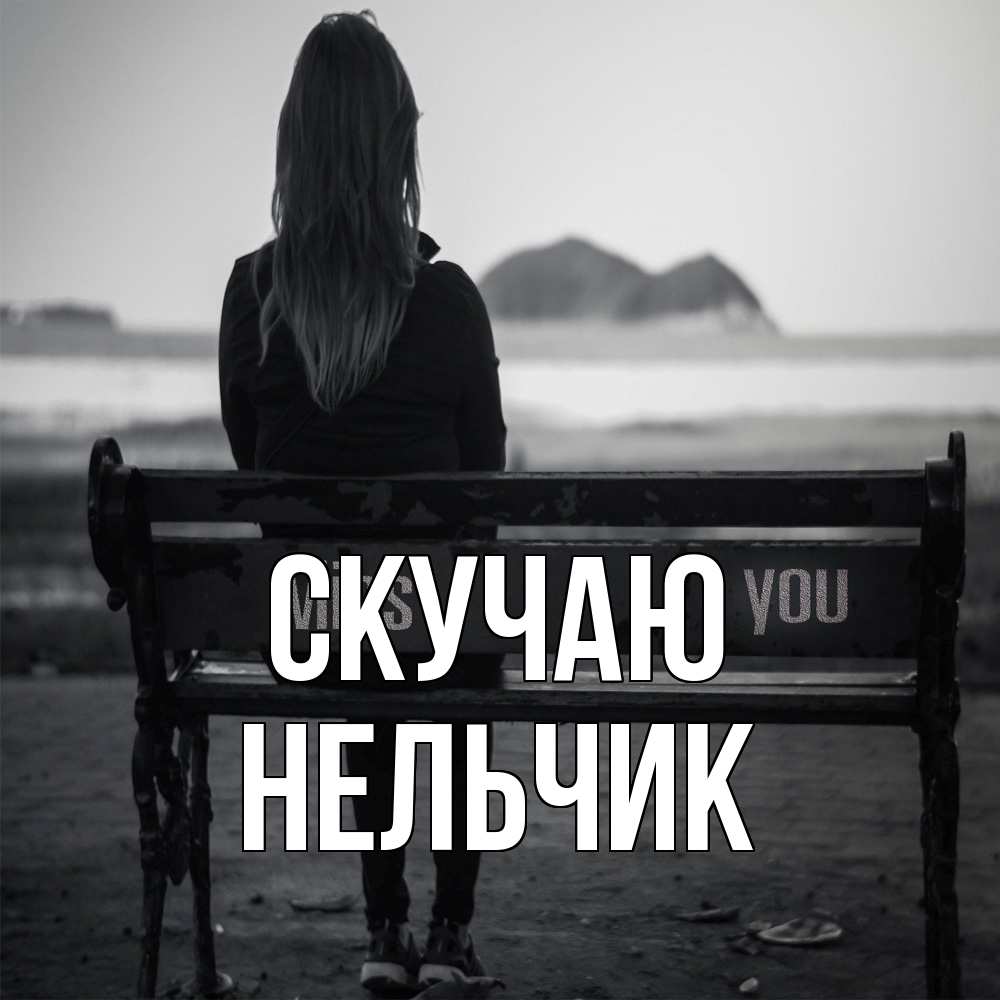 Открытка  с именем. Нельчик, Скучаю  