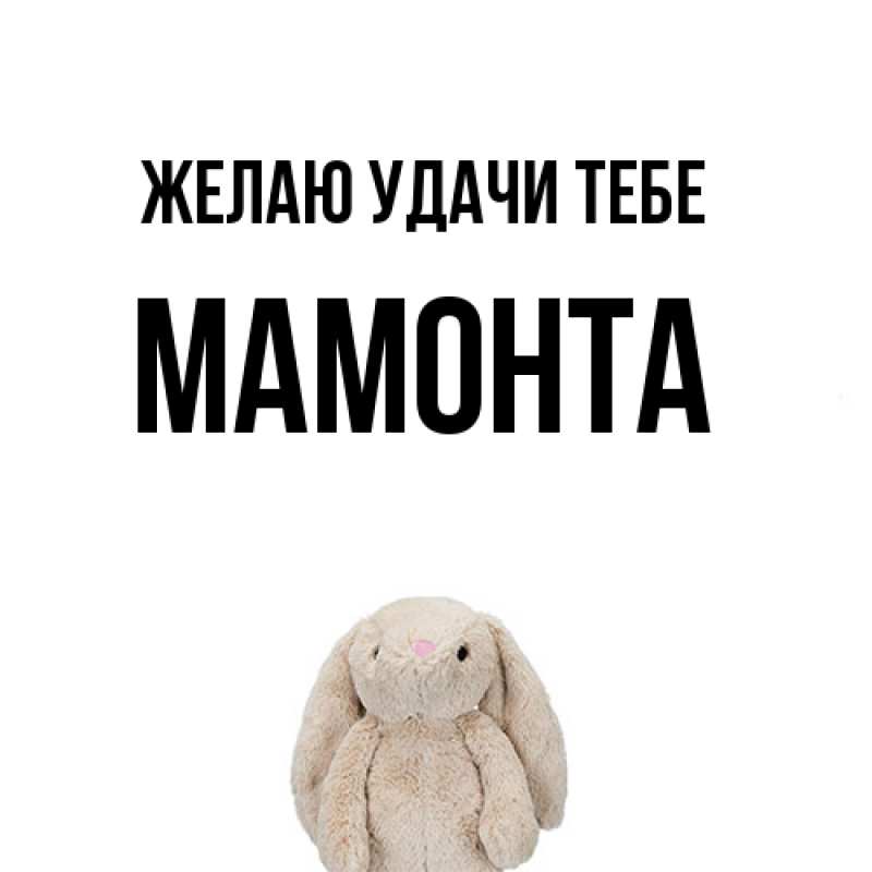 Открытка с именем, МАМОНТА, Желаю удачи тебе