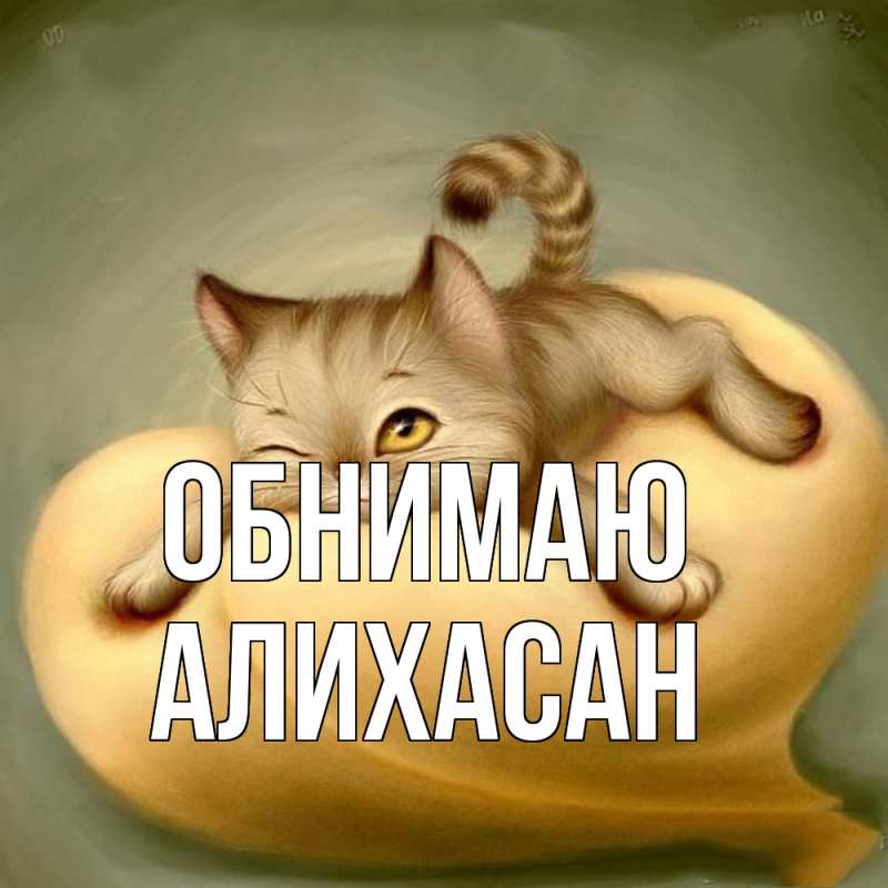 Картинка Обнимаю, АлиХасан