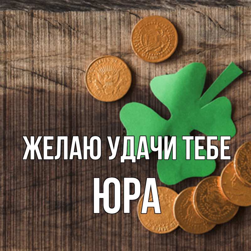 Картинка Желаю удачи тебе, ЮРА
