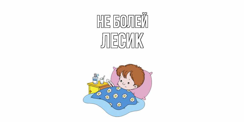 Открытка  с именем. Лесик, Не болей  