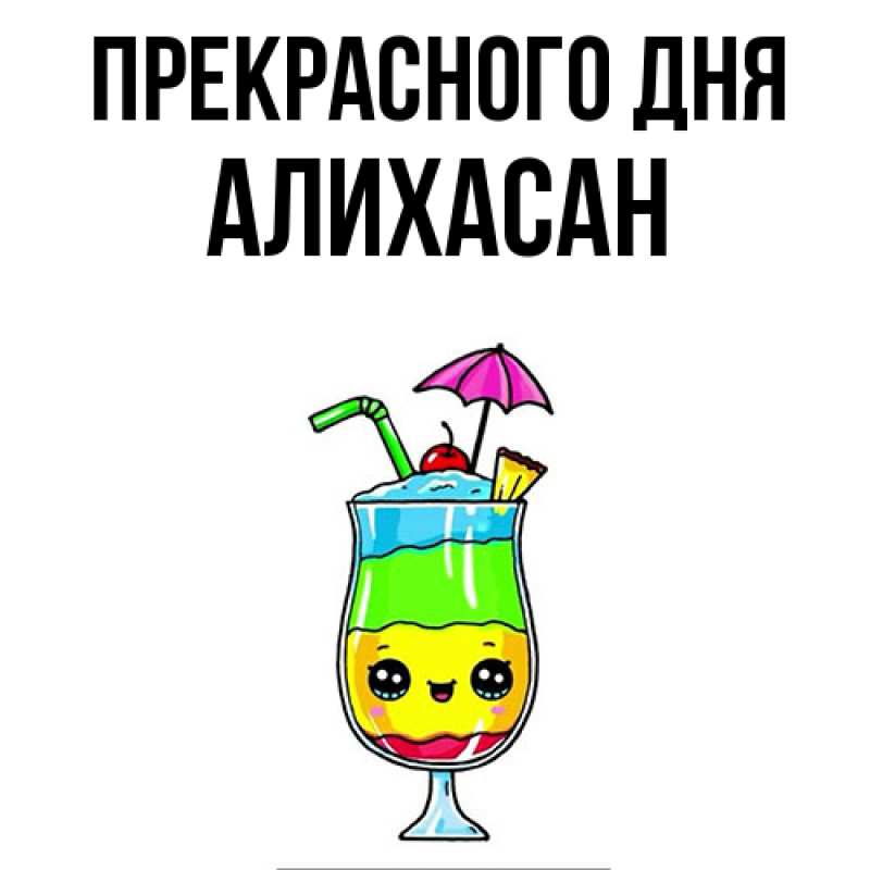 Картинка Прекрасного дня, АлиХасан